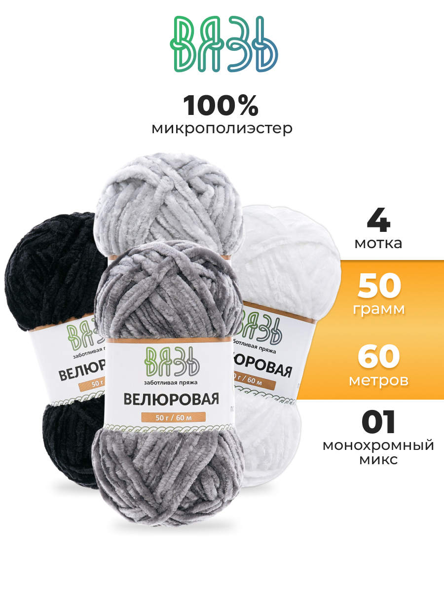 Пряжа для вязания Велюровая ВЯЗЬ 50г 60м 4шт - фото 1