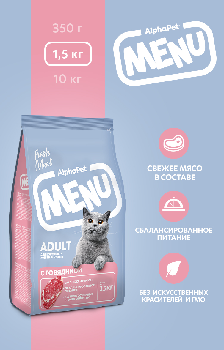 Сухой полнорационный корм холистик AlphaPet с говядиной для взрослых кошек и котов AlphaPet Menu 1,5кг - фото 1