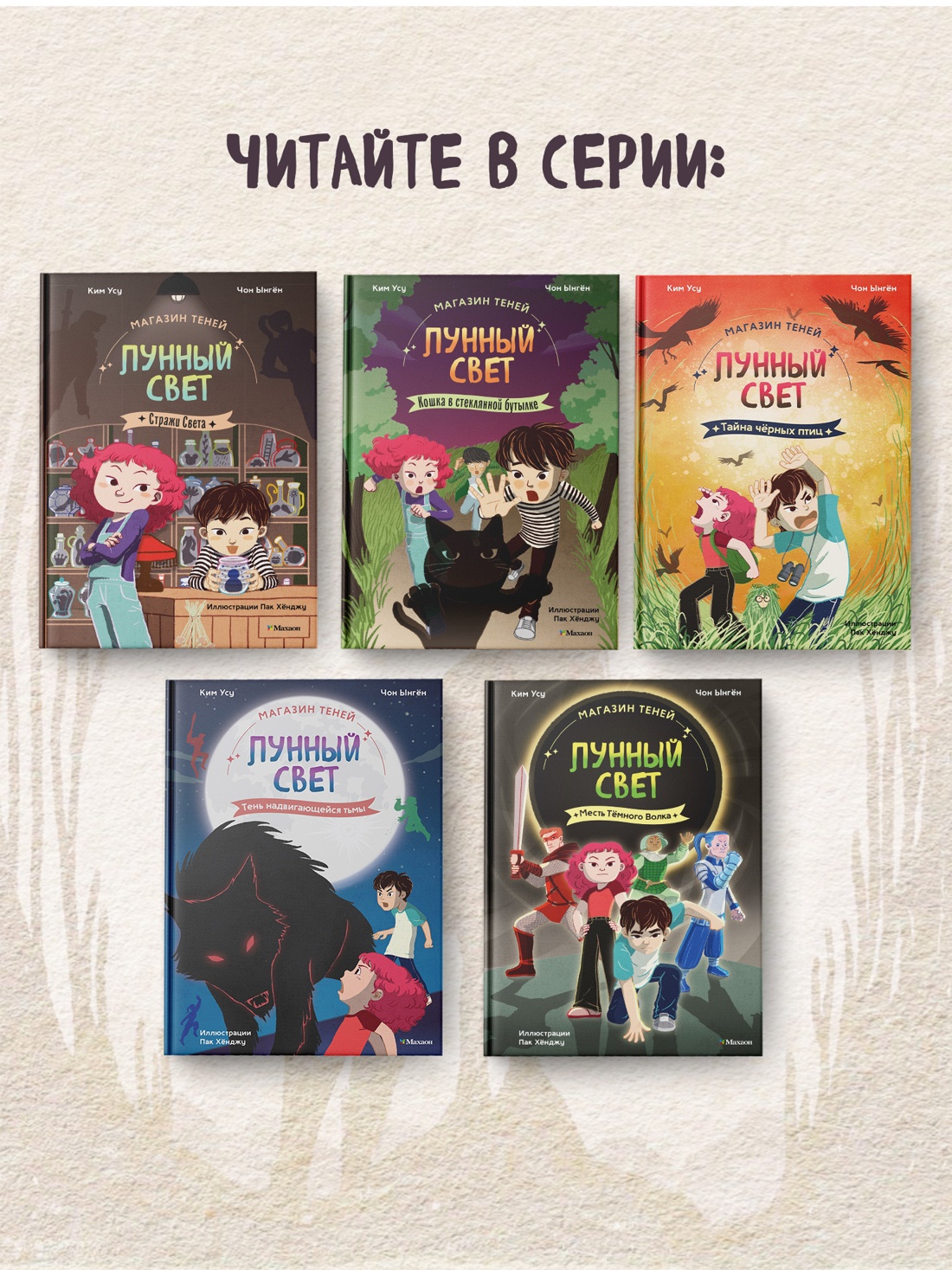 Книга Махаон Ким У Чон Ы Магазин теней Лунный свет Книга 5 Месть Тёмного Волка - фото 8