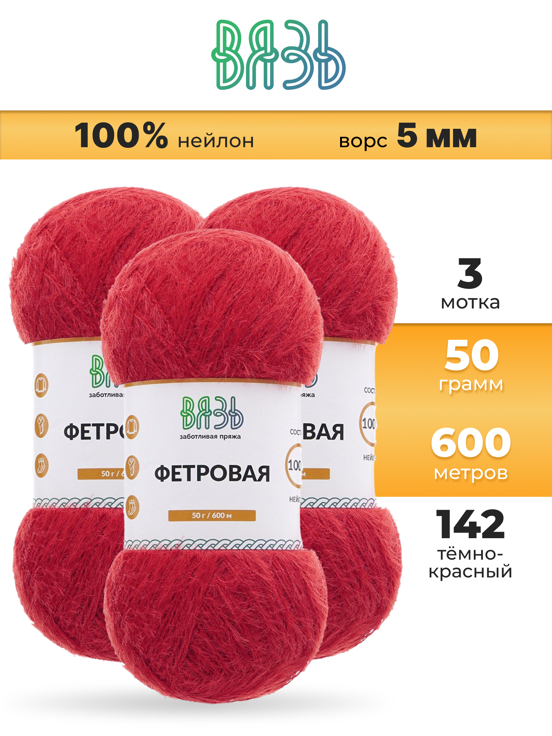 Пряжа для вязания ВЯЗЬ Фетровая ворс 5 мм 50 г 600 м 3 шт - фото 1