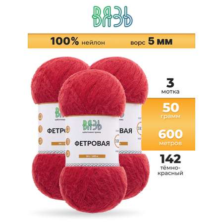 Пряжа для вязания ВЯЗЬ Фетровая ворс 5 мм 50 г 600 м 3 шт