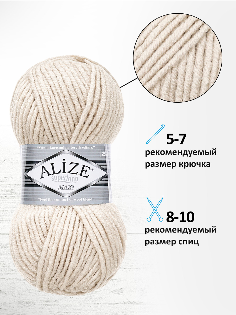 Пряжа Alize полушерстяная Superlana maxi 100г 100м 5 шт 599 слоновая кость - фото 2