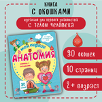 Книжка для малышей BimBiMon с окошками. Моя первая анатомия Виммельбух