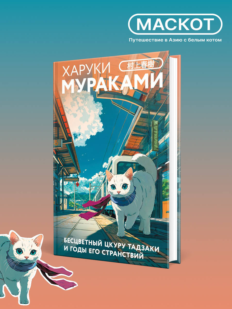 Книга Эксмо Бесцветный Цкуру Тадзаки и годы его странствий (закладка с Котом внутри) - фото 1