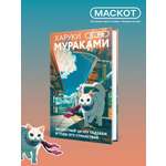 Книга Эксмо Бесцветный Цкуру Тадзаки и годы его странствий (закладка с Котом внутри)