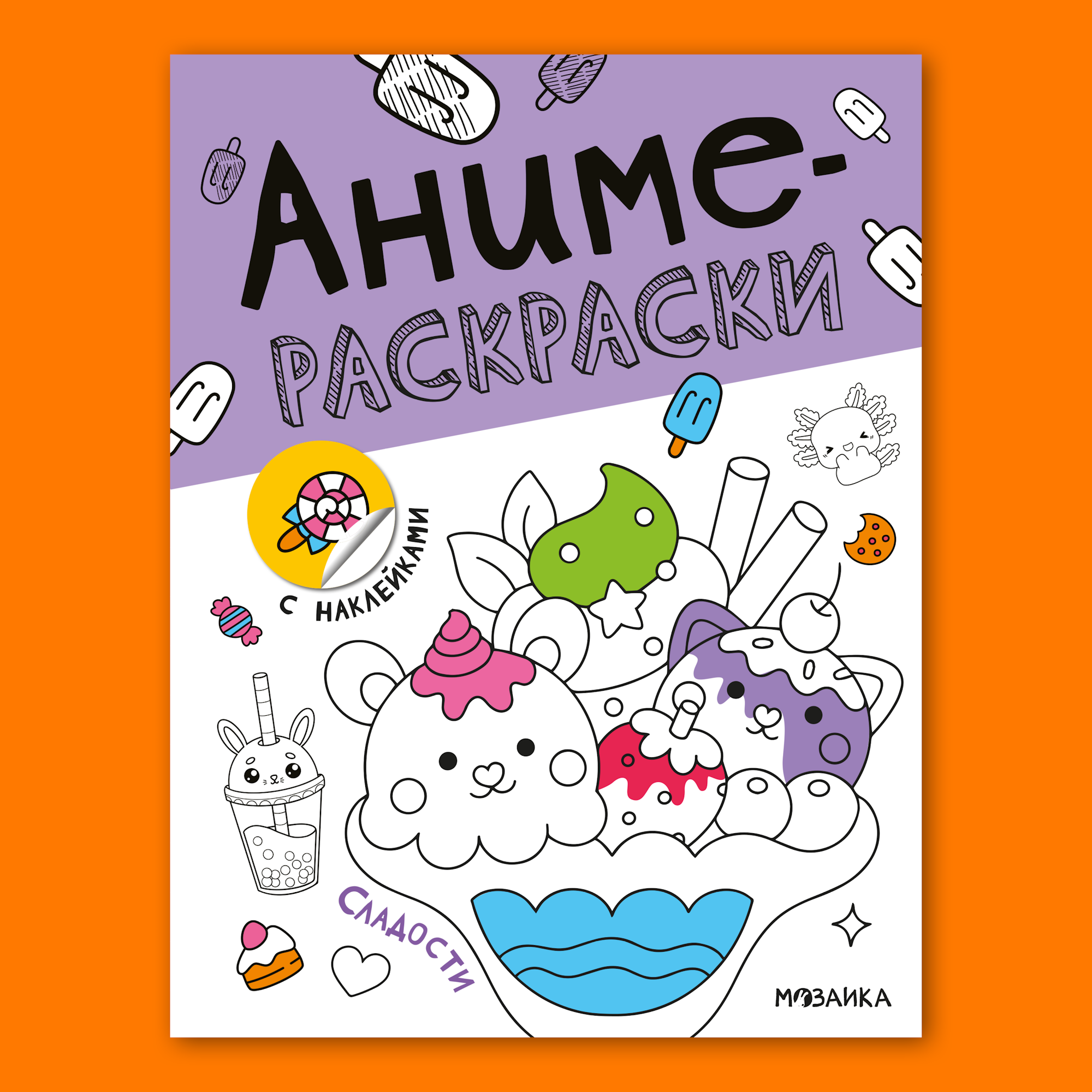 Книга МОЗАИКА kids Аниме-раскраски с наклейками Сладости - фото 1