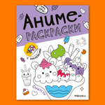 Книга МОЗАИКА kids Аниме-раскраски с наклейками Сладости