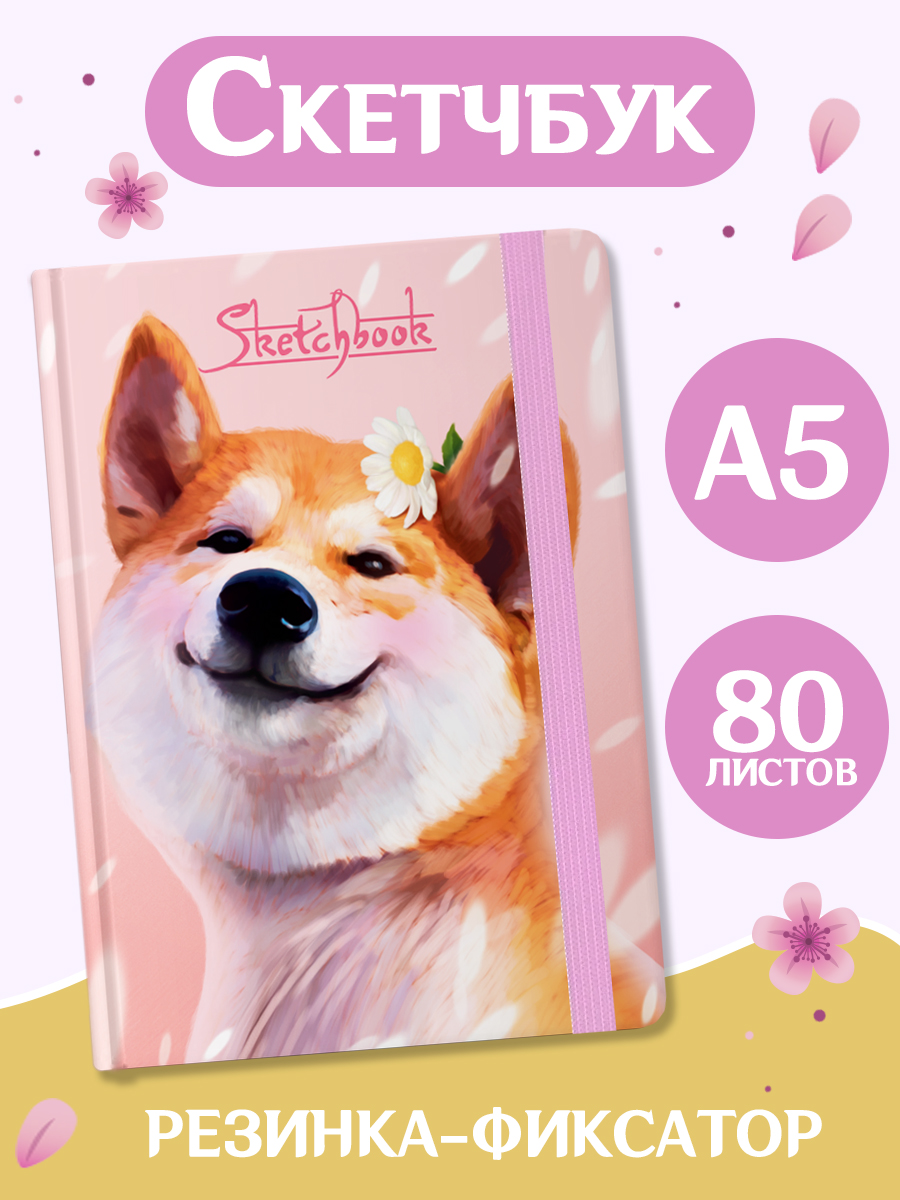 Блокнот Проф-Пресс Скетчбук А5. Сиба-Ину - фото 1