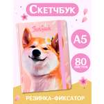 Блокнот Проф-Пресс Скетчбук А5. Сиба-Ину