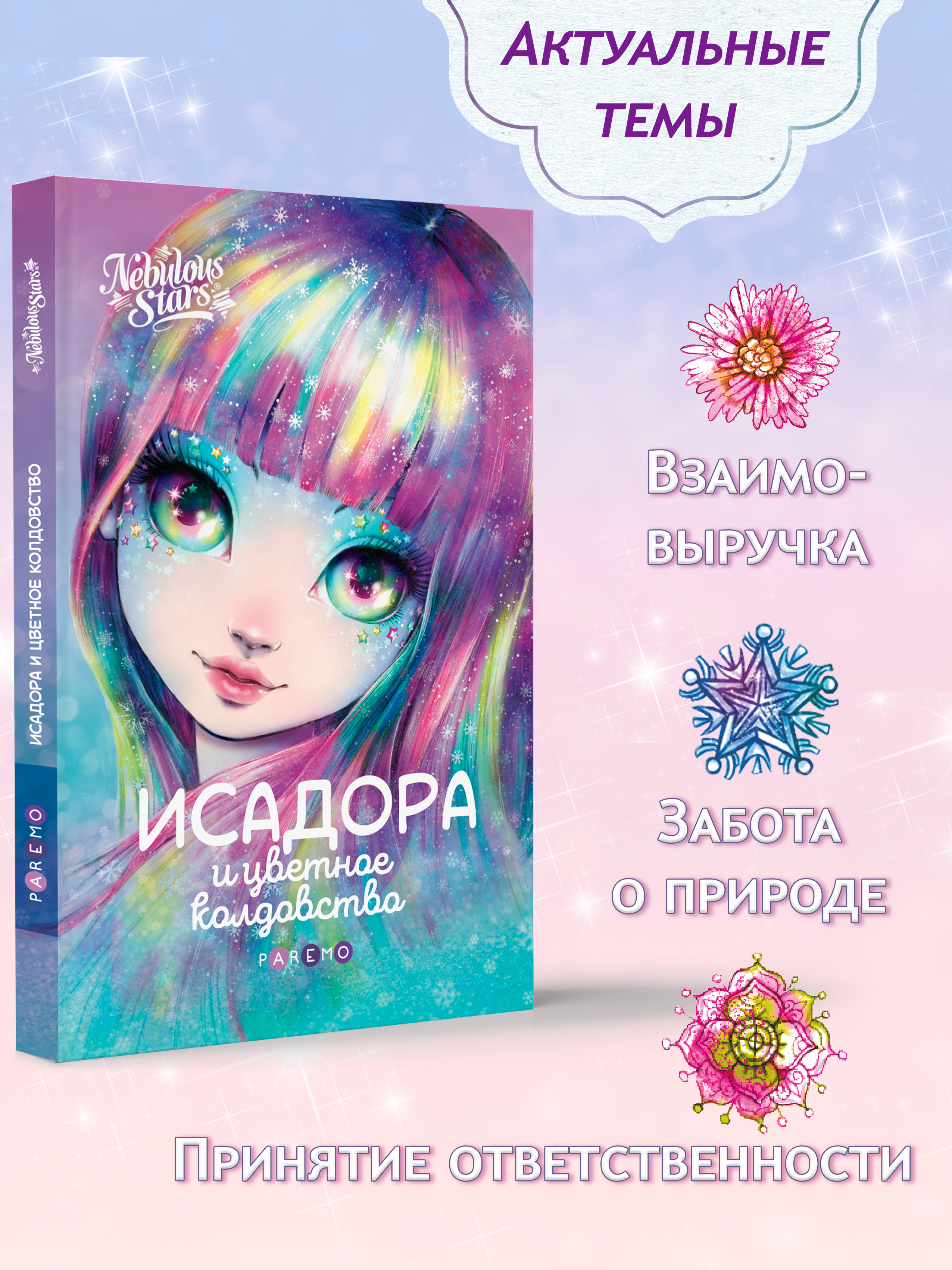 Книга для девочек Nebulous Stars Исадора и цветное колдовство - фото 3