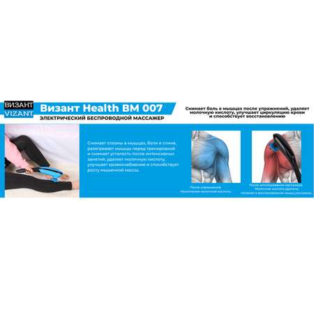Массажер для тела Vizant Массажер для тела HEALTH BM007