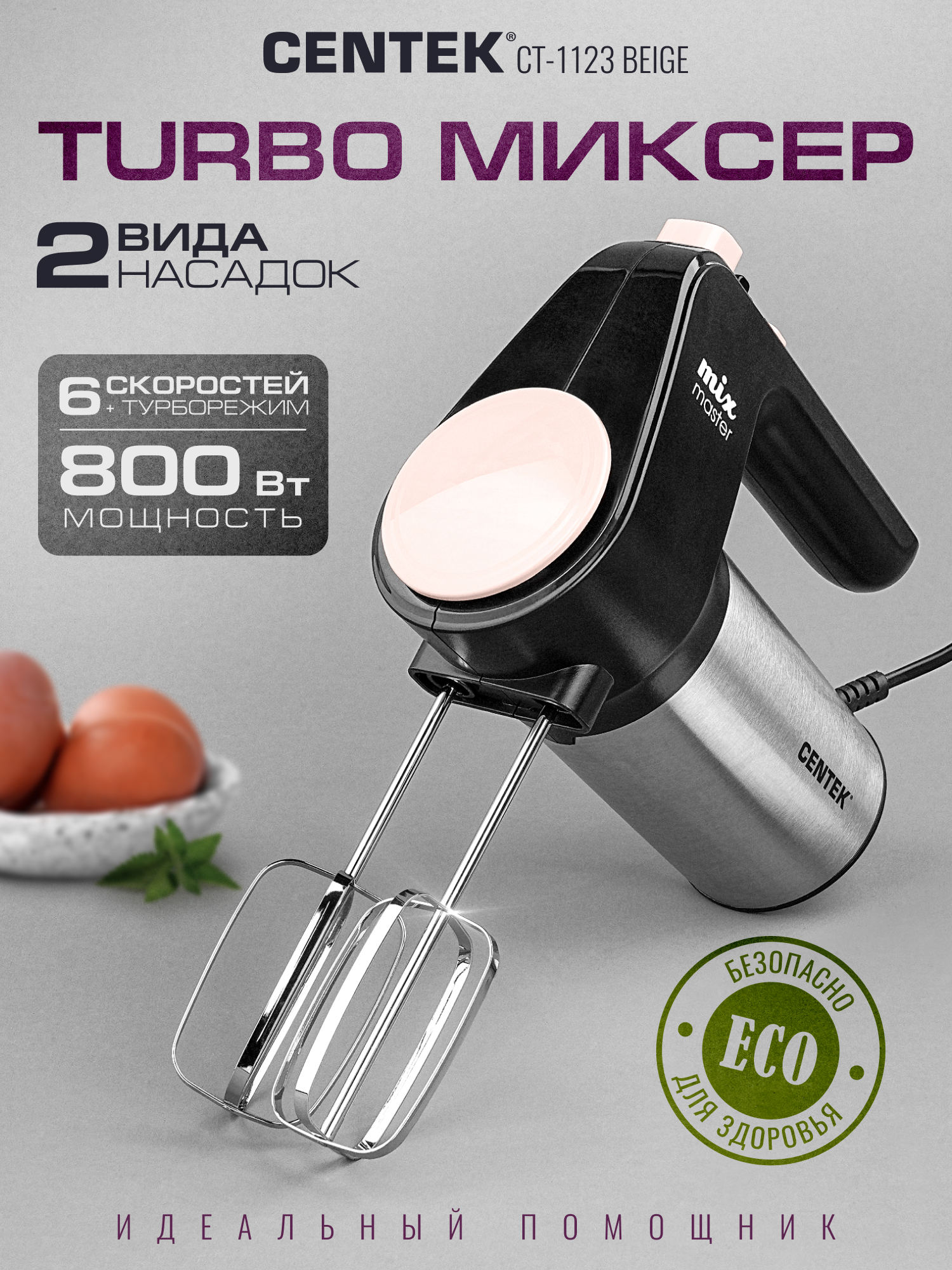 Изображение товара Миксер CENTEK CT-1123 Beige Изображение товара Миксер CENTEK CT-1123 Beige