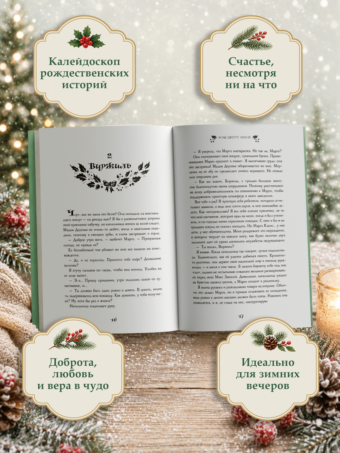 Книга КОЛИБРИ Рождественская история Горячий шоколад Жайе Лавиолетт О Розы цветут зимой - фото 5