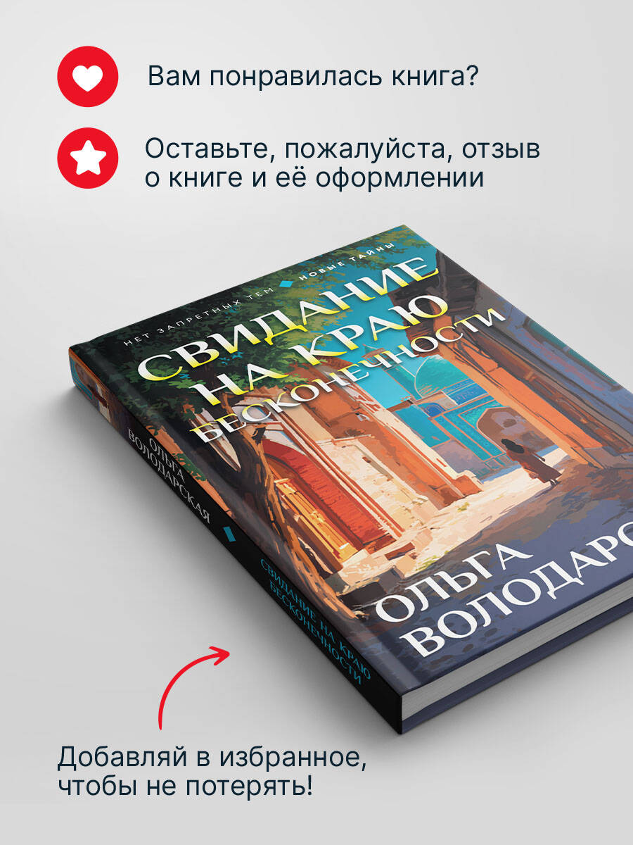 Книга Эксмо Свидание на краю бесконечности - фото 6