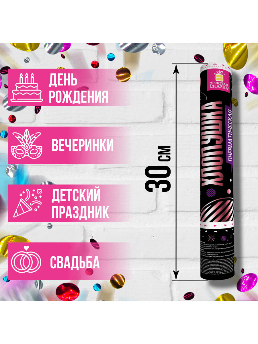 Хлопушка Золотая сказка пневматическая 30 см фольга круги ассорти - фото 2