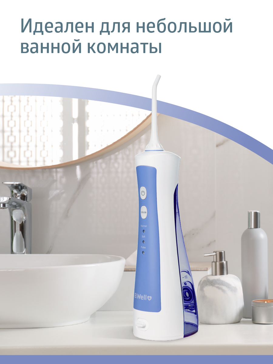 Ирригатор B.Well моноструйный 3 реж. - фото 11