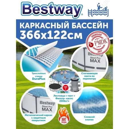 Бассейн каркасный Bestway 366 см на 122 см Steel Pro Max фильтр-насос лестница тент 10250 л ремкомплект
