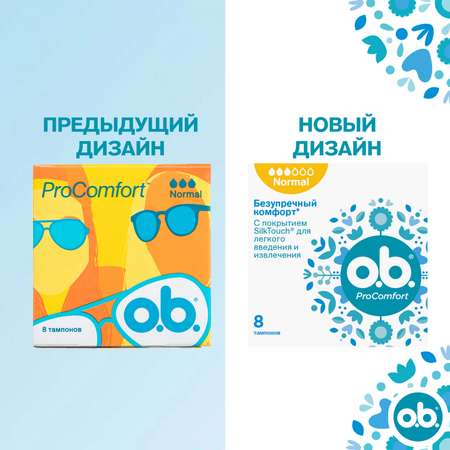 Тампоны гигиенические o.b. ProComfort Normal 8шт