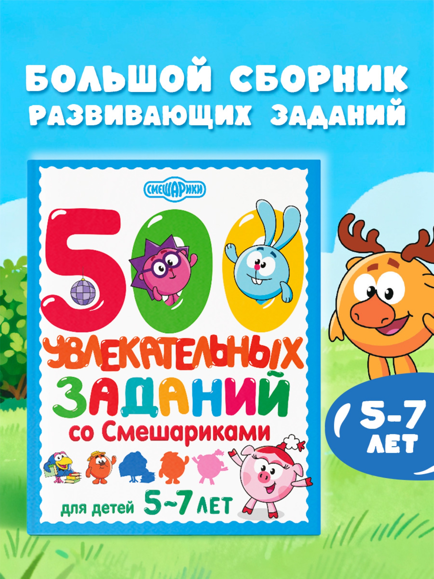 Книга АСТ 500 увлекательных заданий со Смешариками для детей 5-7 лет - фото 1