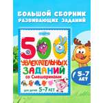 Книга АСТ 500 увлекательных заданий со Смешариками для детей 5-7 лет