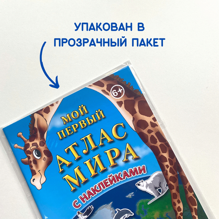 Детский атлас мира АГТ Геоцентр с наклейками Животные 19 стр.