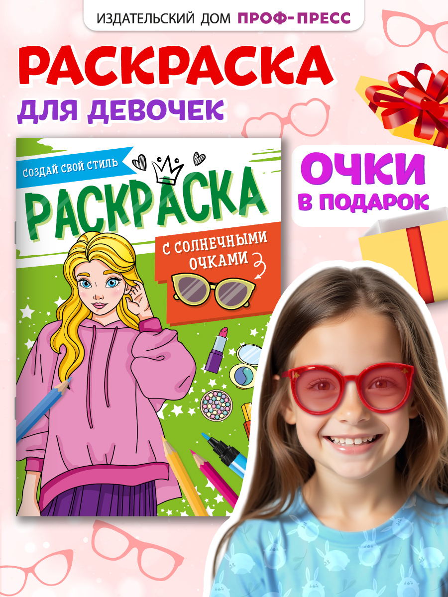 Раскраска Проф-Пресс с солнечными очками в комплекте для девочек. А4. Создай свой стиль - фото 1