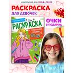 Раскраска Проф-Пресс с солнечными очками в комплекте для девочек. А4. Создай свой стиль