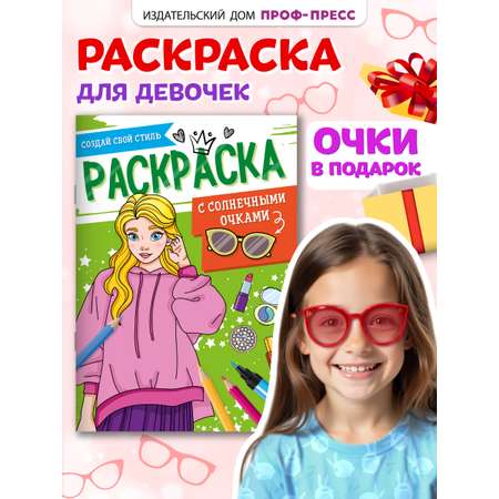 Раскраска Проф-Пресс с солнечными очками в комплекте для девочек. А4. Создай свой стиль