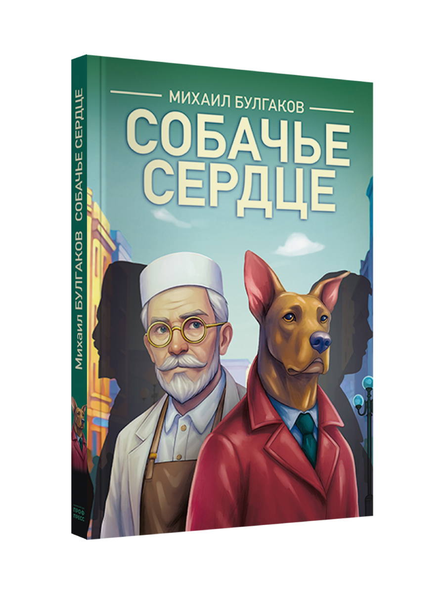 Книга Проф-Пресс классика М. Булгаков Собачье сердце - фото 7