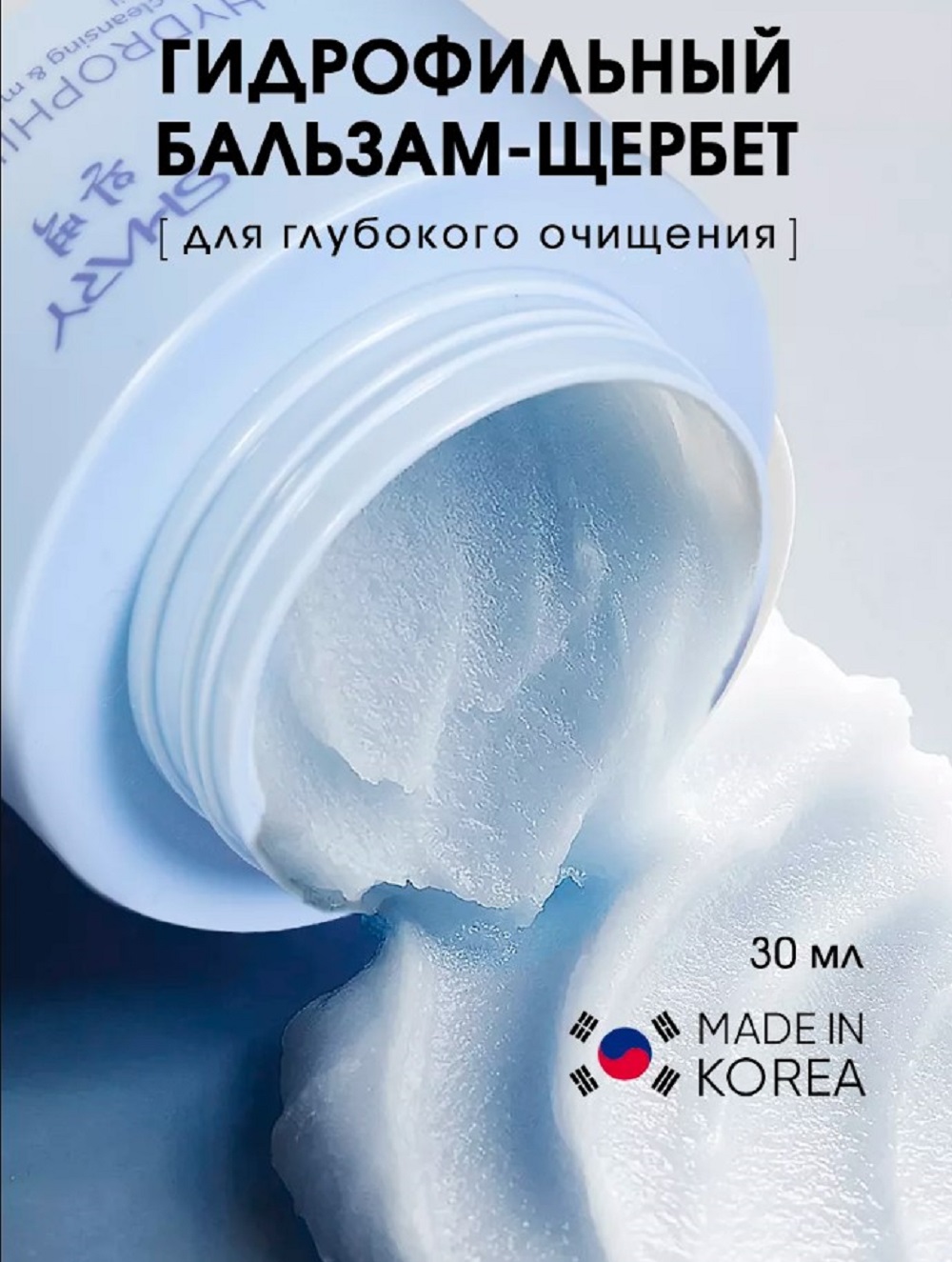 Бальзам SHARY Гидрофильный бальзам-щербет - фото 1