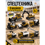 Автомобиль TrendToys Игровой набор спецтехника 8шт