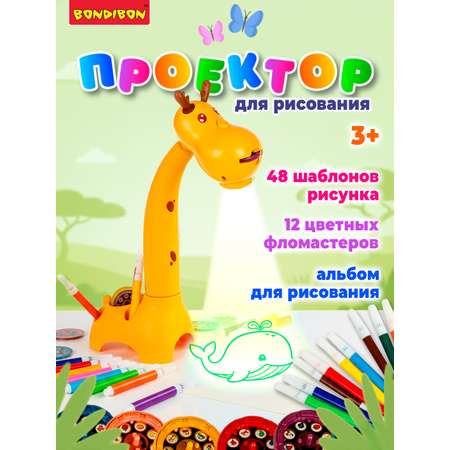Проектор для рисования BONDIBON Жирафик 48 шаблонов рисунка и 12 фломастеров
