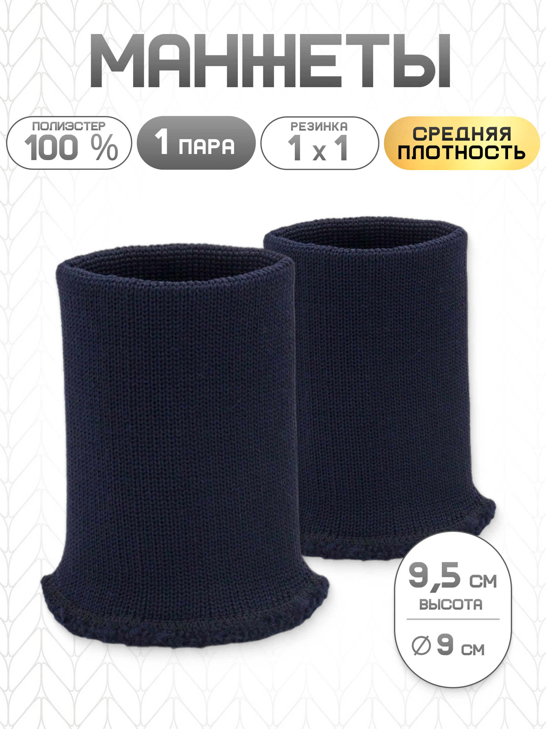 Манжеты на рукава Айрис 14 кл, 1*1, 9х9,5см 1 пара - фото 1
