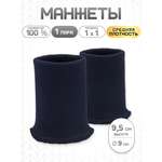 Манжеты на рукава Айрис 14 кл, 1*1, 9х9,5см 1 пара