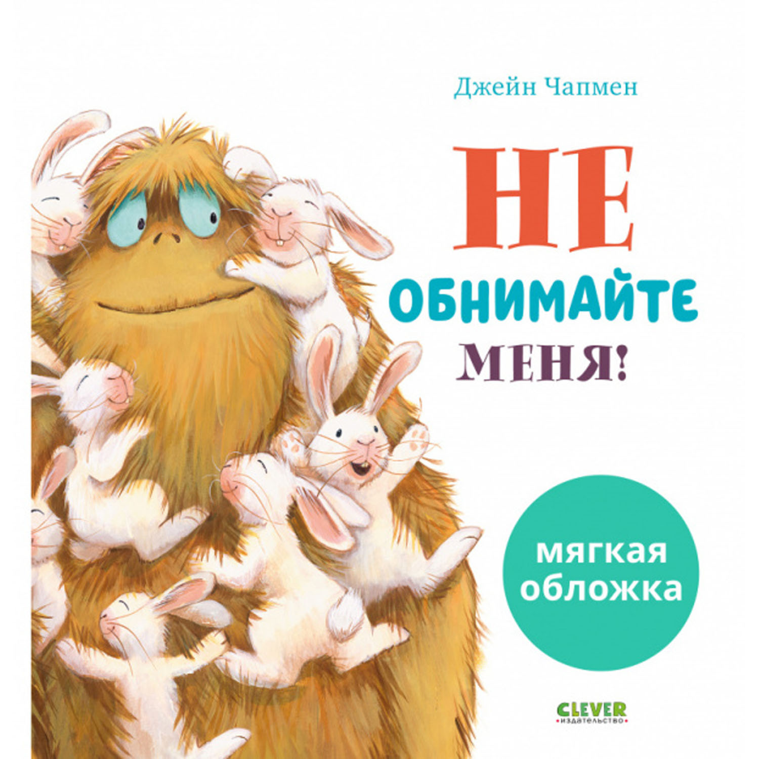 Книжка с картинками Clever Издательство Не обнимайте меня! (мягкая обложка) - фото 1
