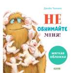 Книжка с картинками Clever Издательство Не обнимайте меня! (мягкая обложка)