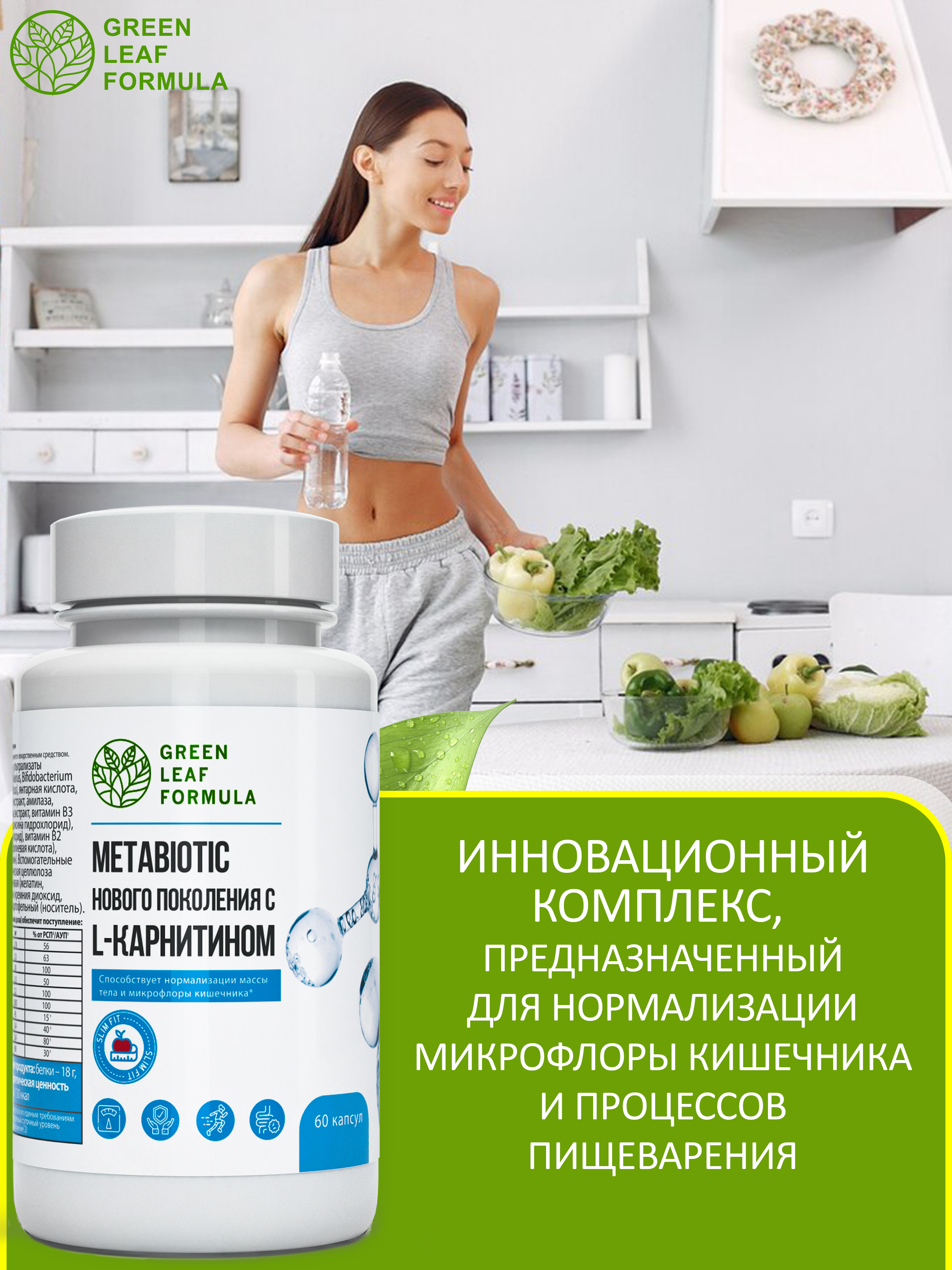 Метабиотик для кишечника Green Leaf Formula ферменты для пищеварения L-карнитин для сжигания жира для иммунитета - фото 5