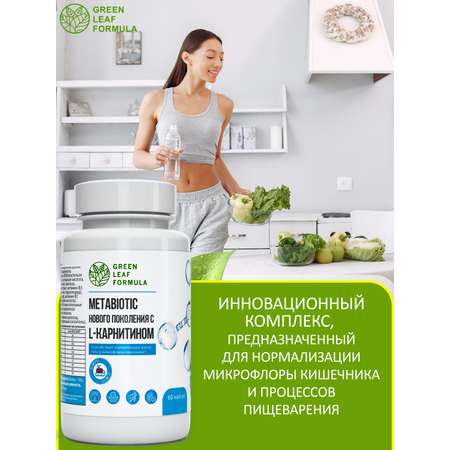 Метабиотик для кишечника Green Leaf Formula ферменты для пищеварения L-карнитин для сжигания жира для иммунитета
