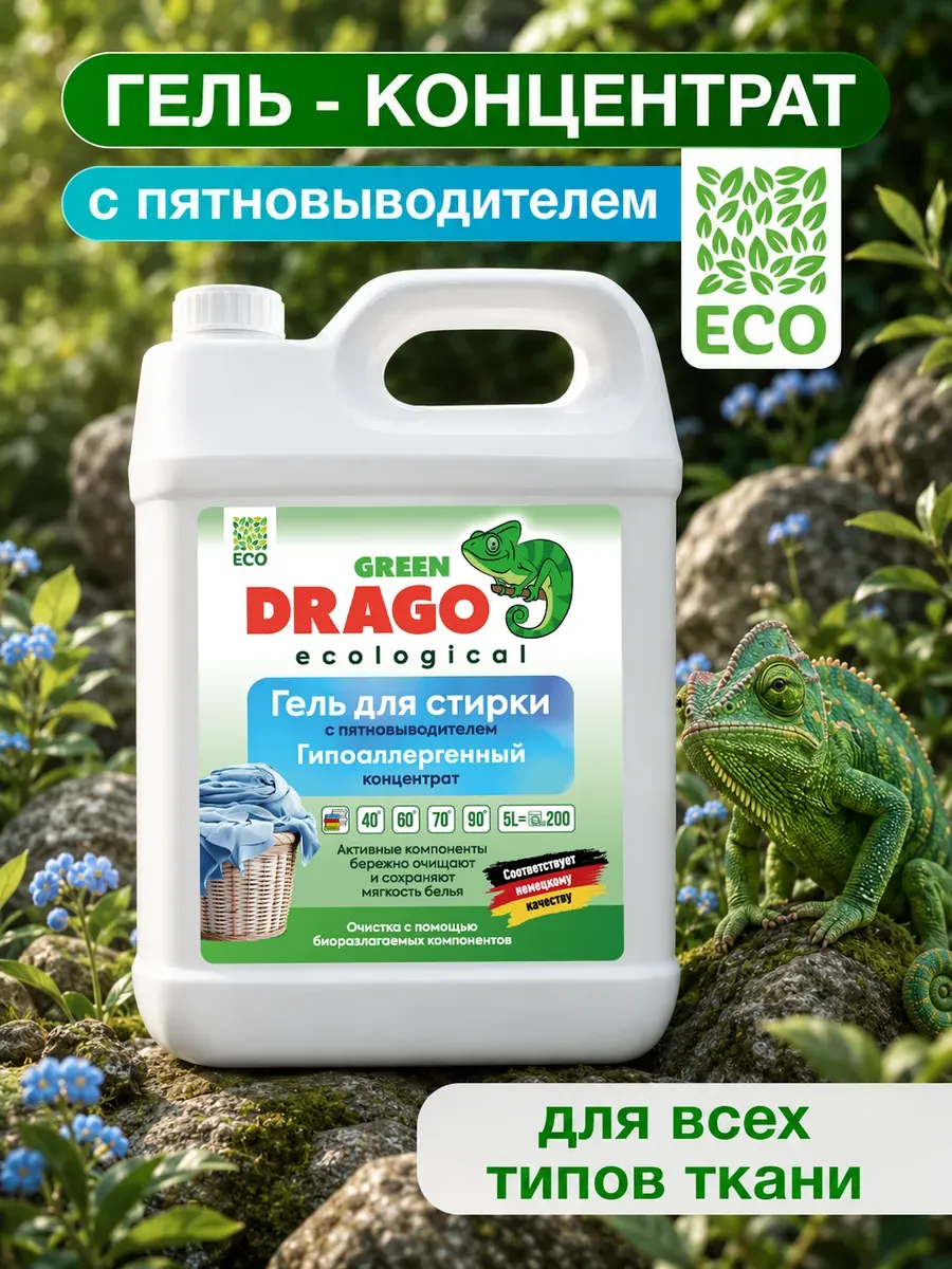 Гель для стирки Green Drago ECO с пятновыводителем 5 л - фото 1