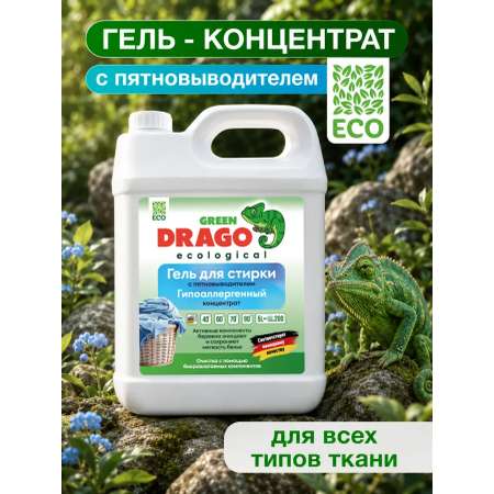 Гель для стирки Green Drago ECO с пятновыводителем 5 л