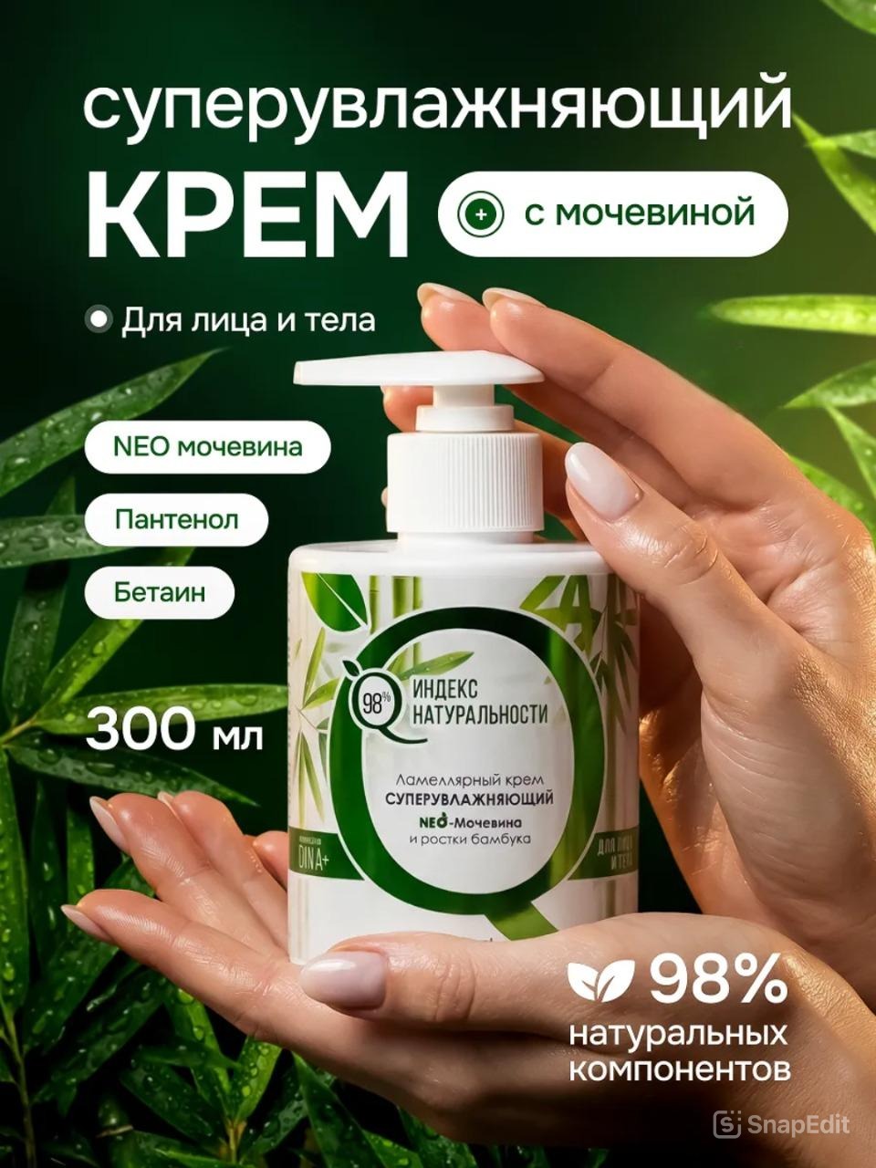 Крем Индекс Натуральности Мочевина и ростки бамбука 300 мл - фото 1