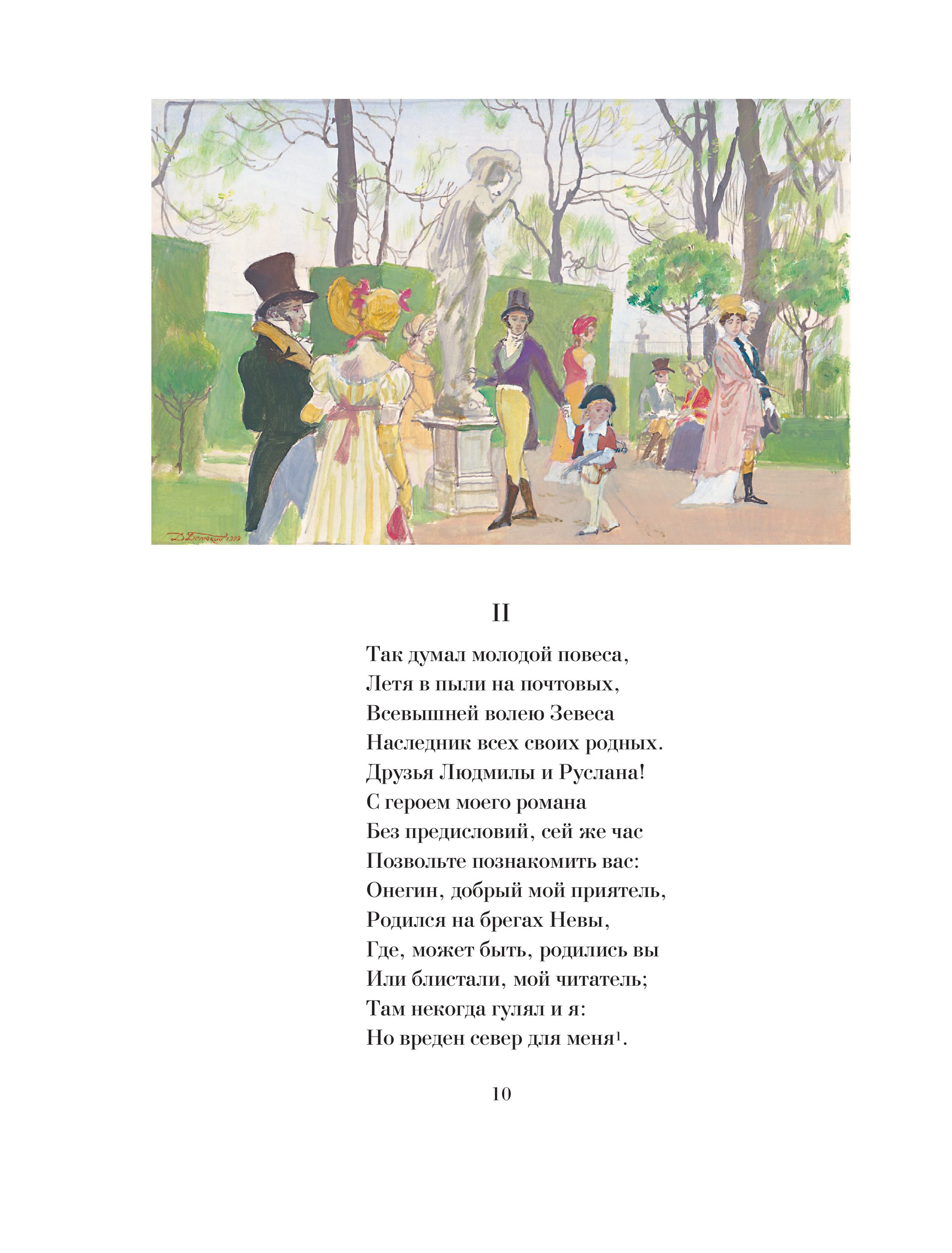 Книга Эксмо Евгений Онегин (с иллюстрациями) - фото 8