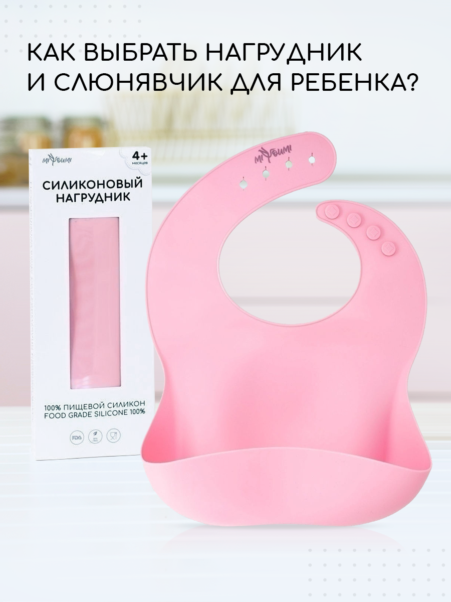 Нагрудник Miyoumi силикон - фото 1