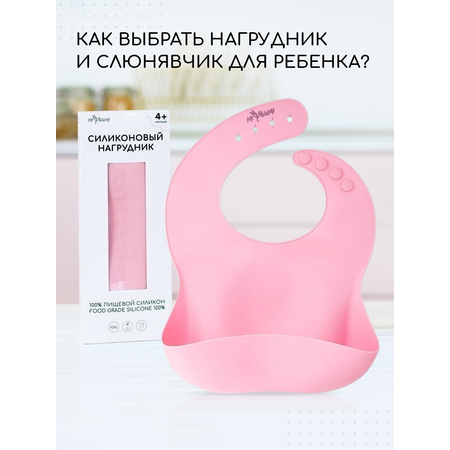Нагрудник Miyoumi силикон