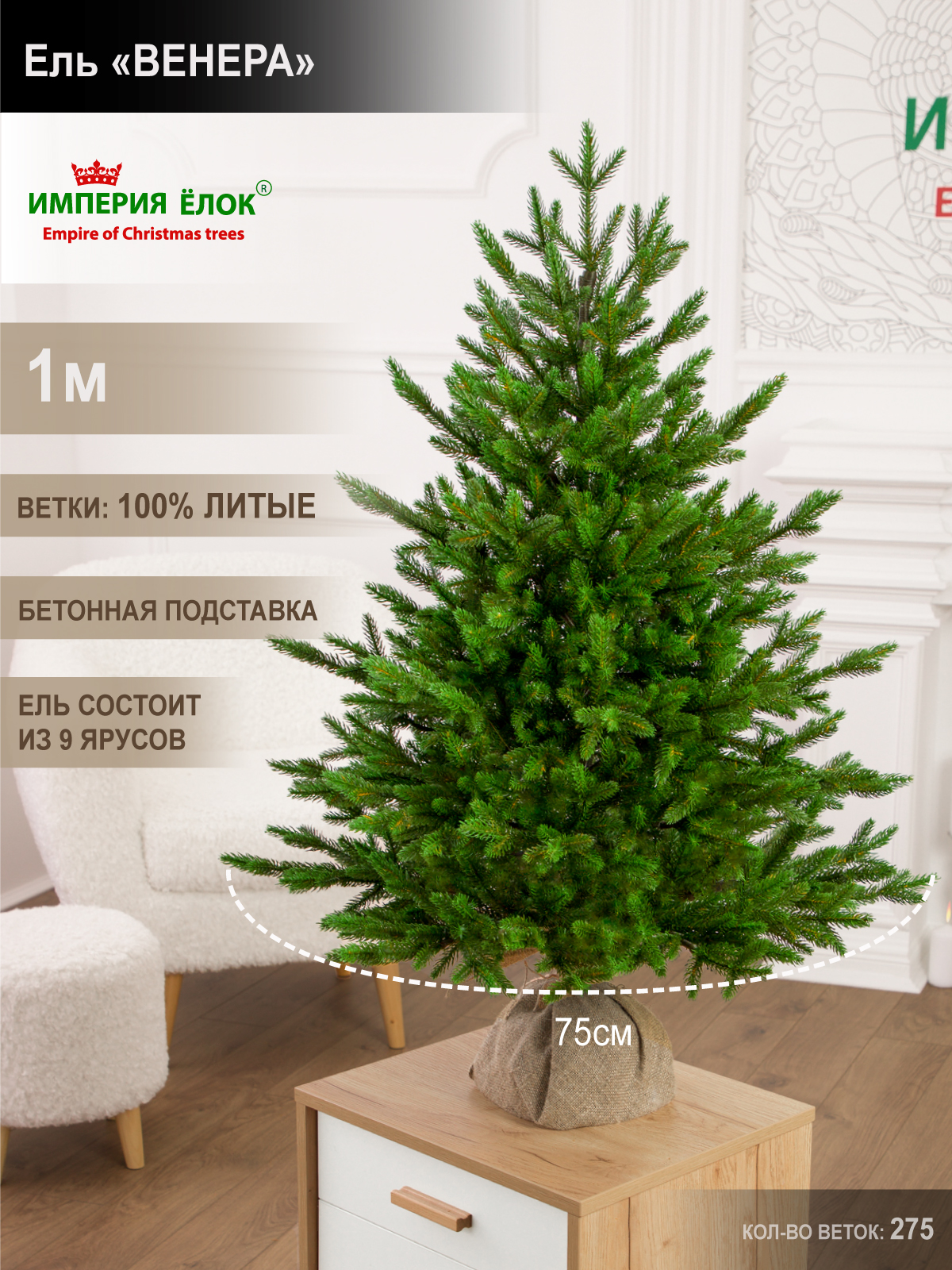 Ель Венера Империя Ёлок 100 см - фото 1