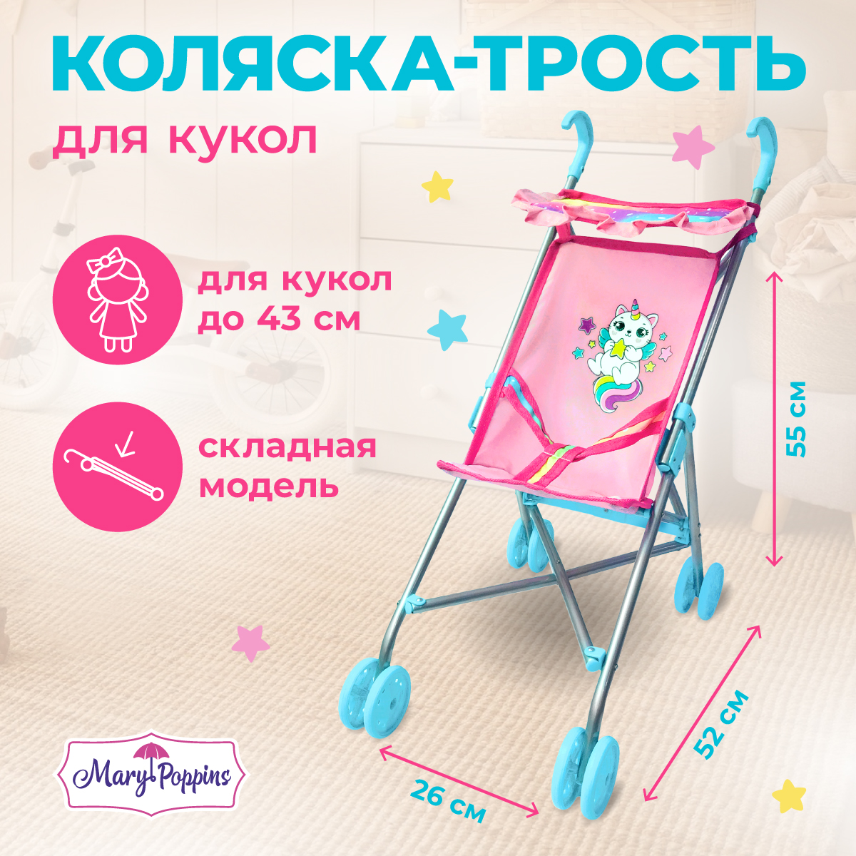 Коляска-трость для кукол Mary Poppins 453229 - фото 1