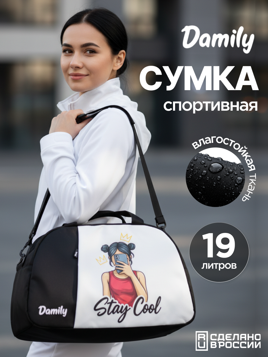 Спортивная сумка Damily "STAY COOL" - фото 1