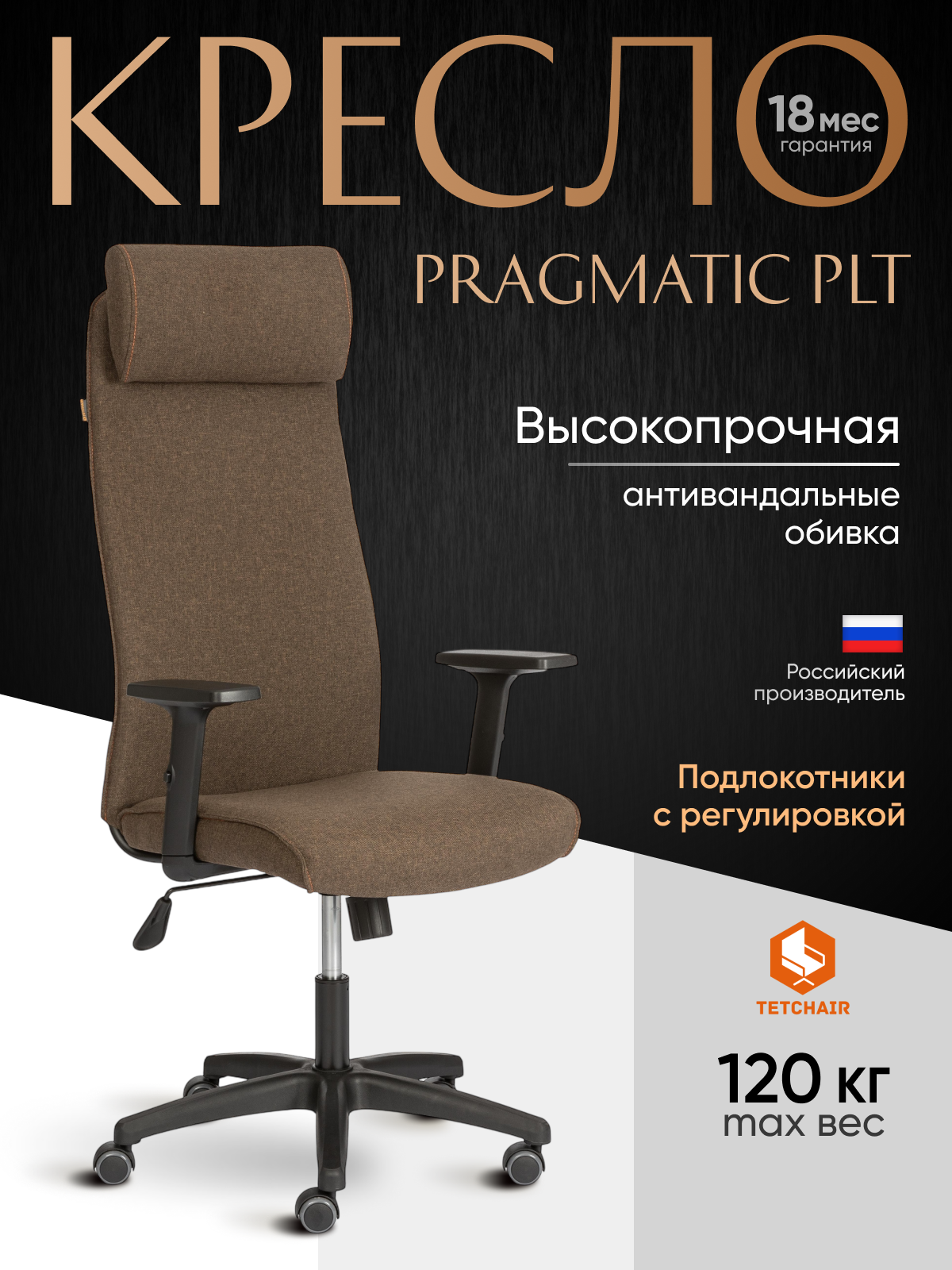 Компьютерное кресло TETCHAIR PRAGMATIC PLT ткань коричневый - фото 2