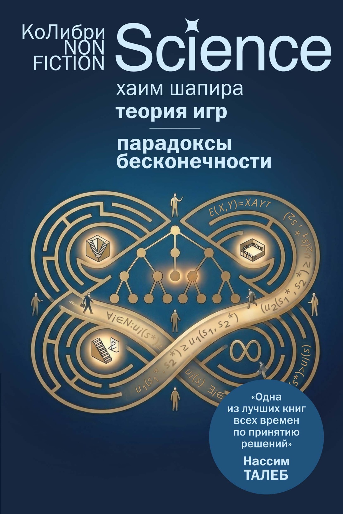 Книга КОЛИБРИ Теория игр Парадоксы бесконечности - фото 1