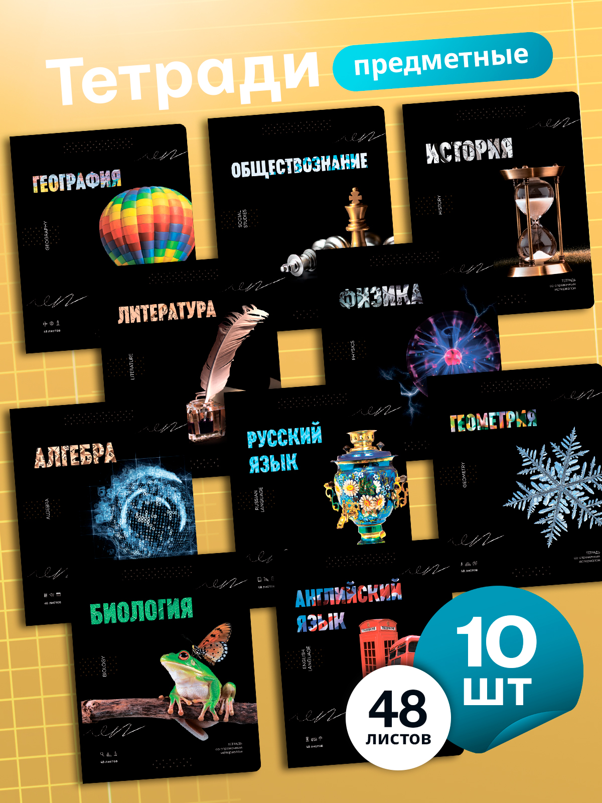 Тетрадь AXLER 48 лист. 12 шт. (Алгебра, Английский язык, Биология, Физика, Геометрия, География, Химия, История, Литература, Русский язык) - фото 1
